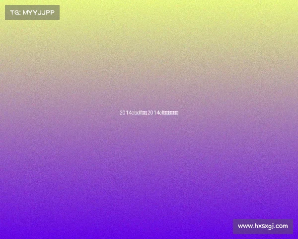 2014cbdf赛事;2014cf全国冠军是谁