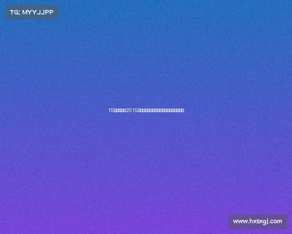 15亚锦赛事件2015年亚锦赛风波事件全景回顾与深层影响解析