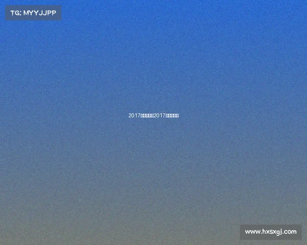 2017羽球赛事、2017羽毛球冠军