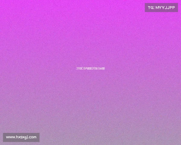 26号CBA赛事、26日cba赛程