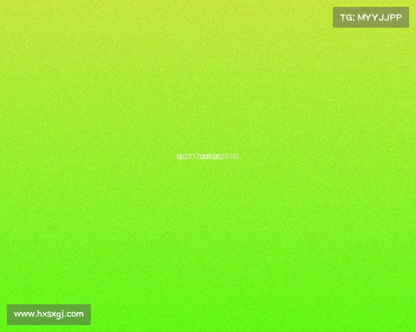 徐州2017赛事表(徐州2016)