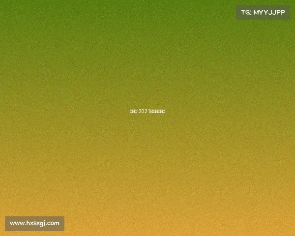 快收藏!2021体育赛历来啦 快收藏!2021体育赛历来啦