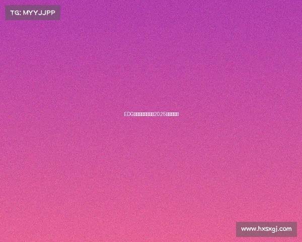 EDG挥师利雅得，征战2025电竞世界杯